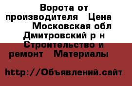 Ворота от производителя › Цена ­ 3 940 - Московская обл., Дмитровский р-н Строительство и ремонт » Материалы   